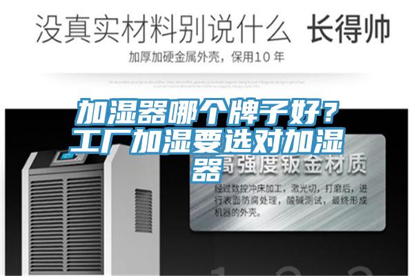 加濕器哪個(gè)牌子好？工廠加濕要選對加濕器