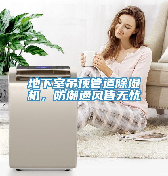 地下室吊頂管道除濕機，防潮通風皆無憂