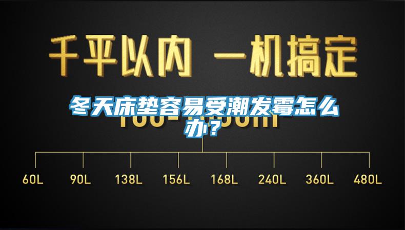 冬天床墊容易受潮發(fā)霉怎么辦?
