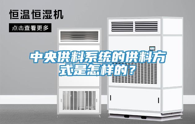 中央供料系統(tǒng)的供料方式是怎樣的？