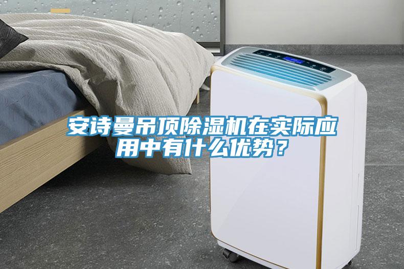安詩曼吊頂除濕機在實際應用中有什么優勢?