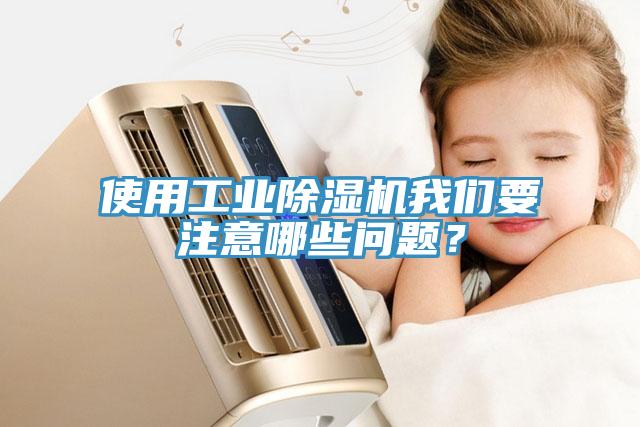 使用工業(yè)除濕機(jī)我們要注意哪些問題?