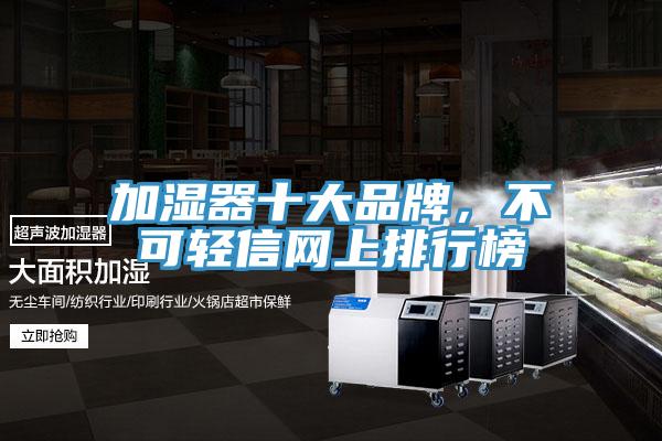加濕器十大品牌，不可輕信網(wǎng)上排行榜