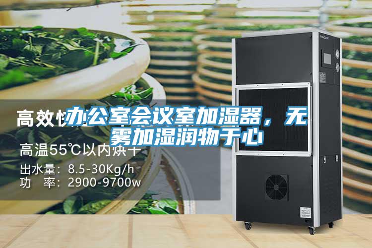 辦公室會議室加濕器，無霧加濕潤物于心