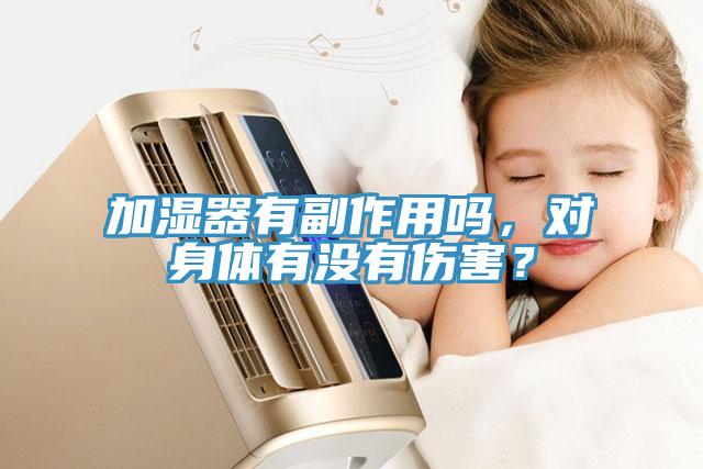 加濕器有副作用嗎,對身體有沒有傷害?