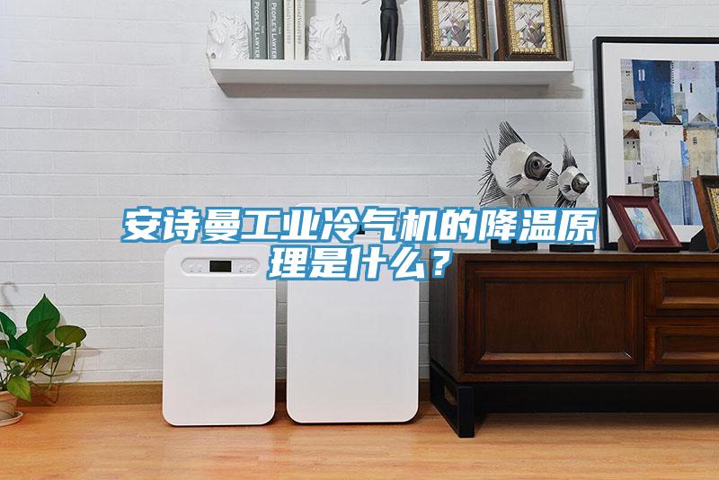 安詩曼工業冷氣機的降溫原理是什么?
