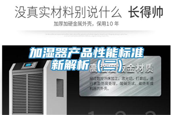加濕器產(chǎn)品性能標(biāo)準(zhǔn)新解析(二)