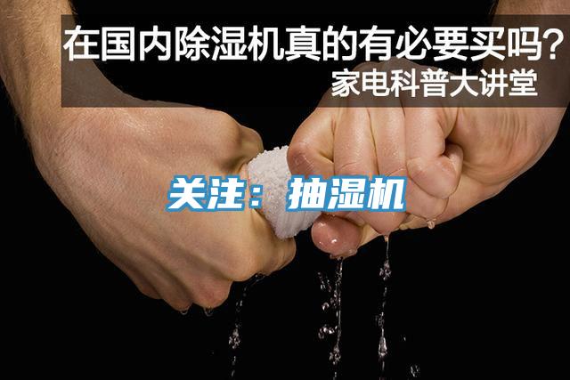 關注:抽濕機