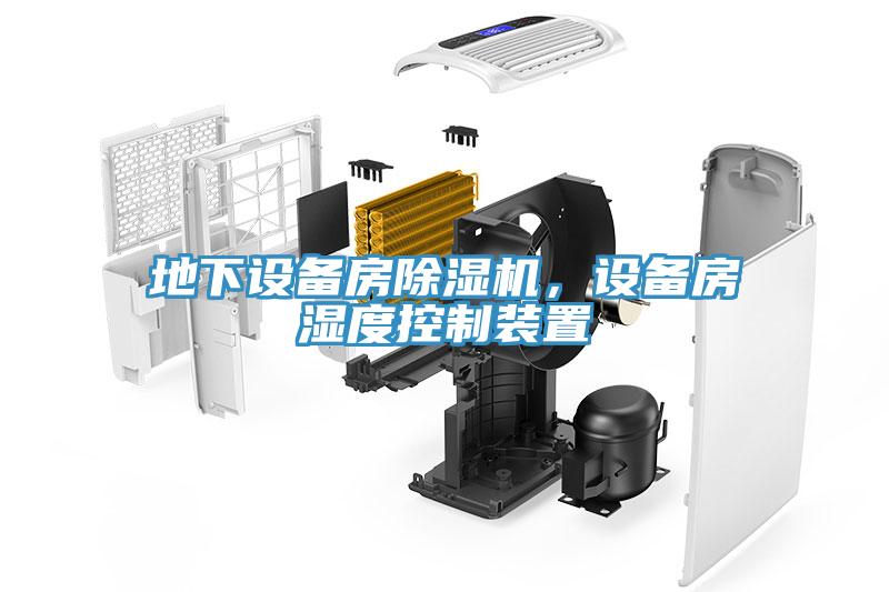 地下設備房除濕機，設備房濕度控制裝置
