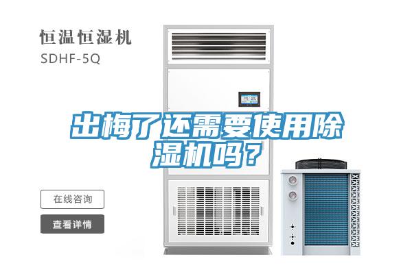 出梅了還需要使用除濕機嗎?