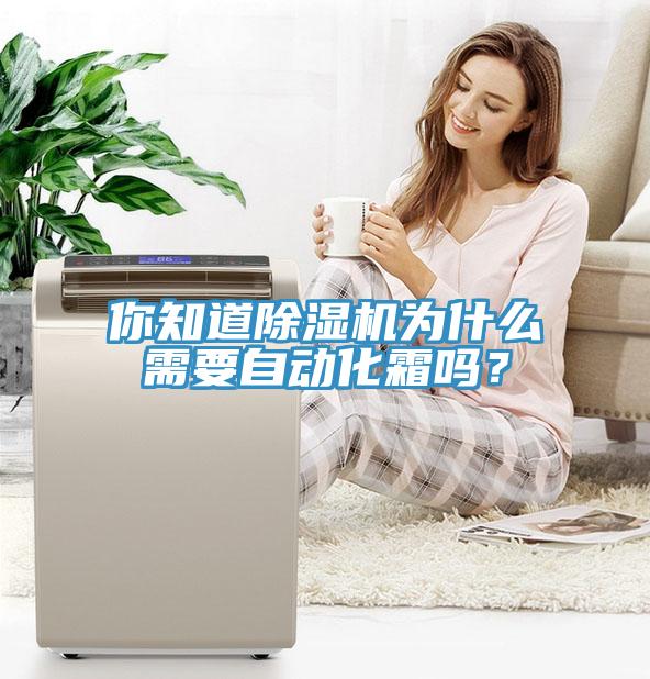 你知道除濕機為什么需要自動化霜嗎?