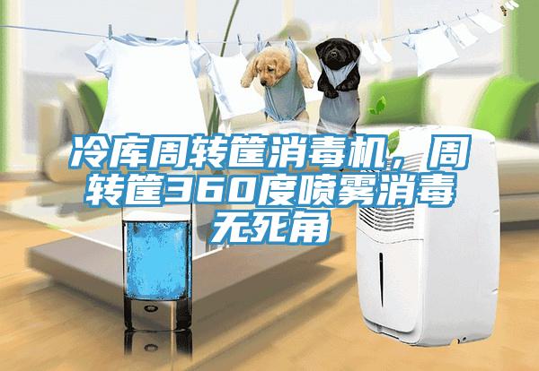 冷庫周轉筐消毒機，周轉筐360度噴霧消毒無死角