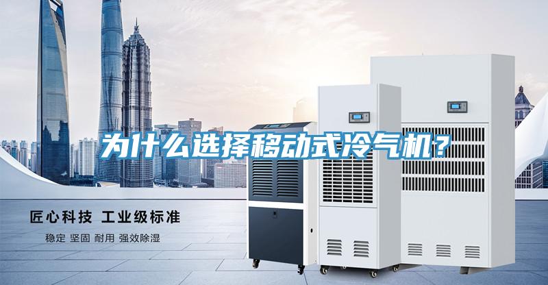 為什么選擇移動式冷氣機？