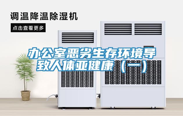 辦公室惡劣生存環境導致人體亞健康(一)