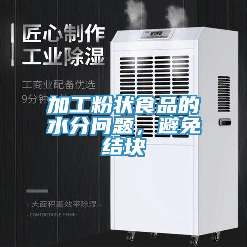 加工粉狀食品的水分問題，避免結塊