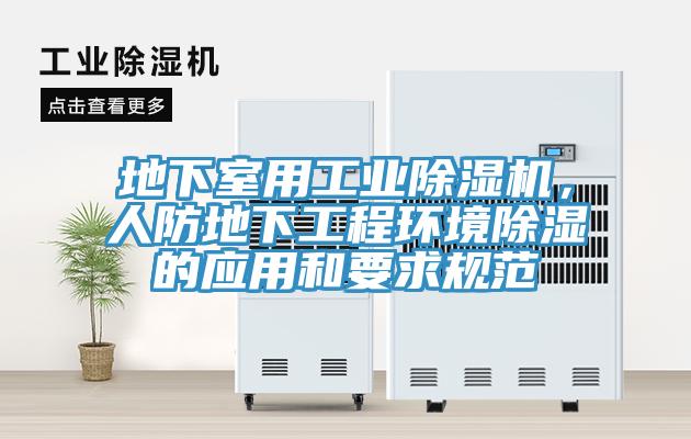 地下室用工業除濕機,人防地下工程環境除濕的應用和要求規范