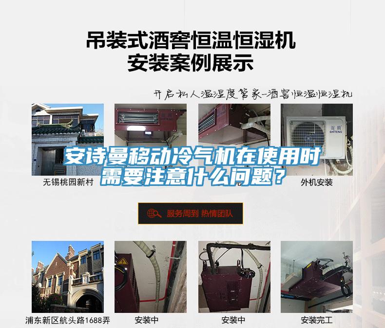 安詩曼移動冷氣機在使用時需要注意什么問題？