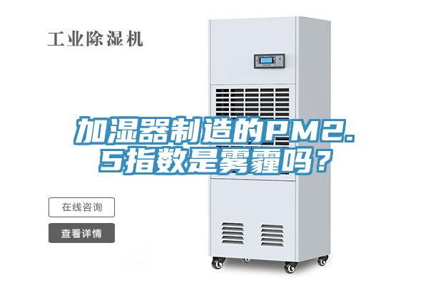 加濕器制造的PM2.5指數是霧霾嗎？
