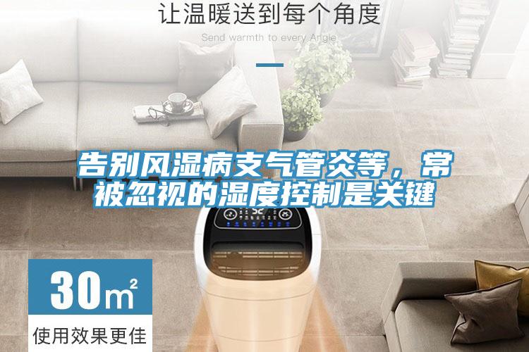 告別風濕病支氣管炎等，常被忽視的濕度控制是關鍵