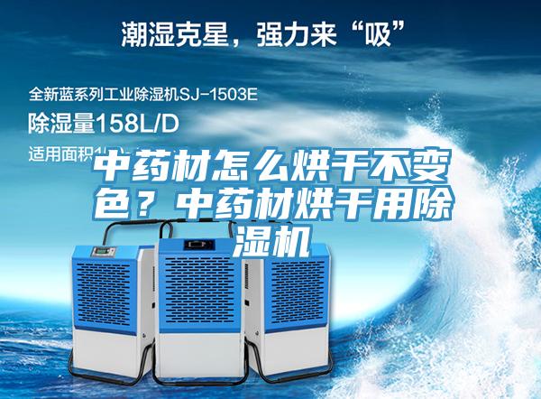 中藥材怎么烘干不變色？中藥材烘干用除濕機
