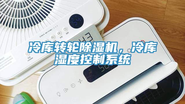 冷庫轉輪除濕機，冷庫濕度控制系統