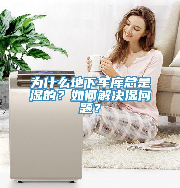 為什么地下車(chē)庫(kù)總是濕的？如何解決濕問(wèn)題？