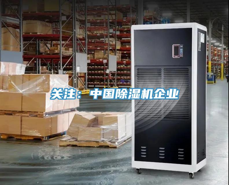關注:中國除濕機企業