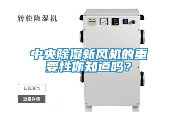 中央除濕新風(fēng)機的重要性你知道嗎？