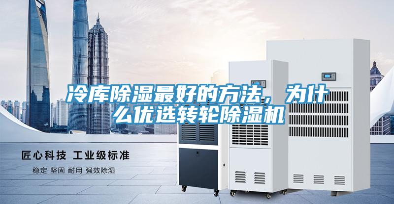 冷庫除濕最好的方法，為什么優(yōu)選轉輪除濕機