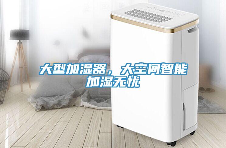 大型加濕器,大空間智能加濕無憂