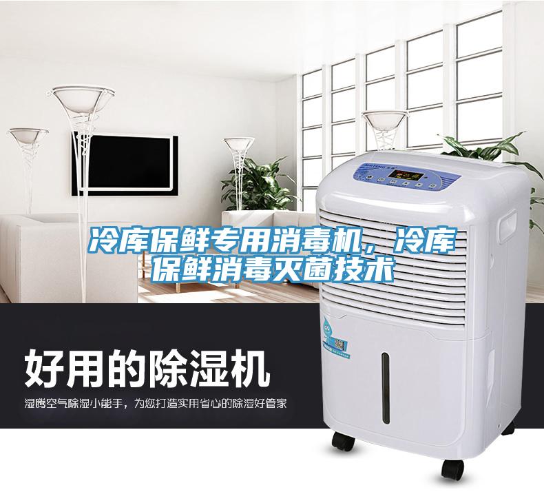 冷庫保鮮專用消毒機，冷庫保鮮消毒滅菌技術