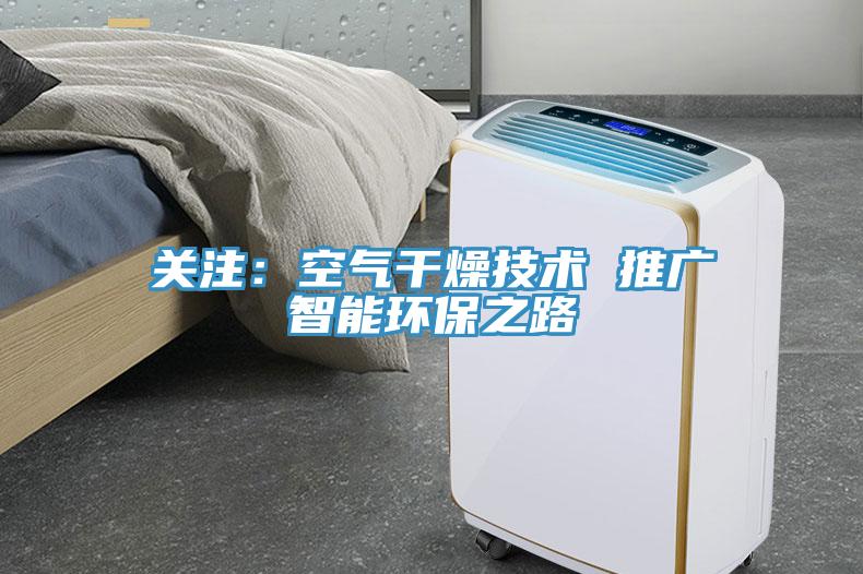 關(guān)注:空氣干燥技術(shù) 推廣智能環(huán)保之路