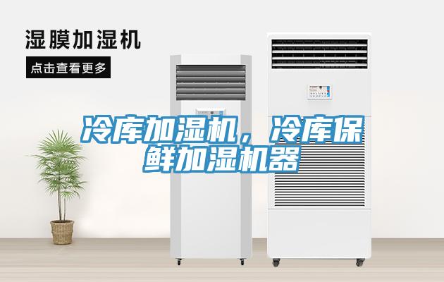 冷庫加濕機，冷庫保鮮加濕機器