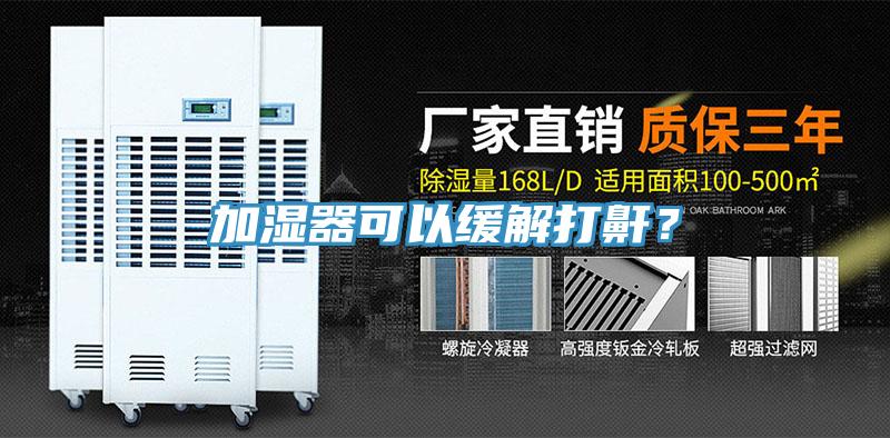 加濕器可以緩解打鼾？