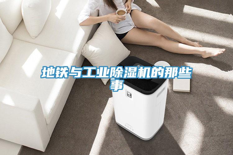 地鐵與工業(yè)除濕機(jī)的那些事