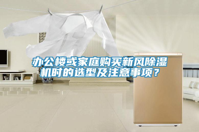 辦公樓或家庭購買新風除濕機時的選型及注意事項?