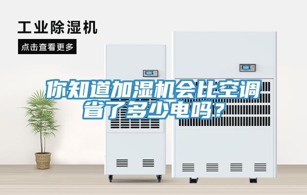 你知道加濕機會比空調省了多少電嗎?