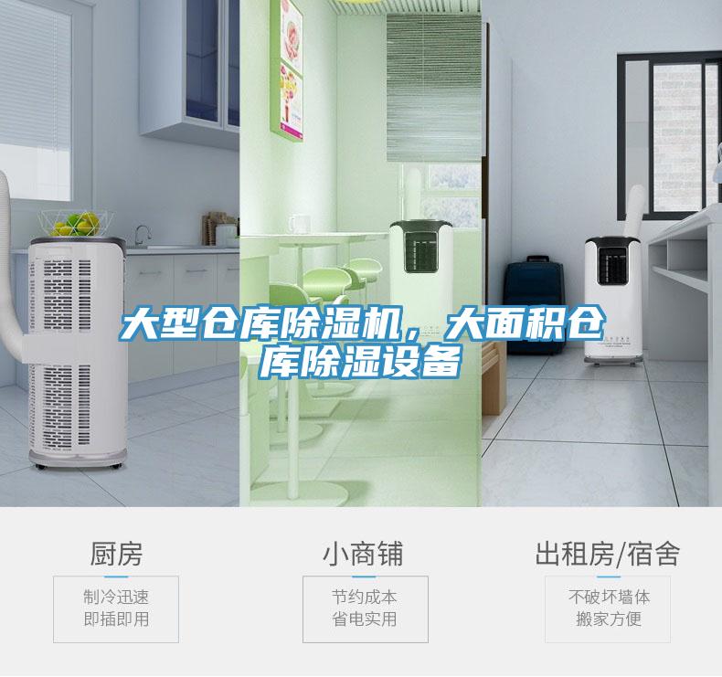 大型倉庫除濕機,大面積倉庫除濕設備