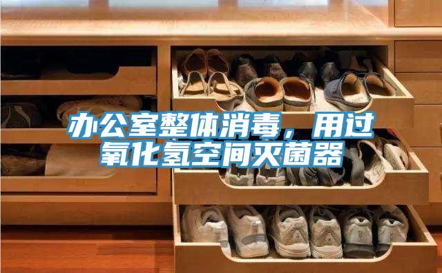 辦公室整體消毒，用過氧化氫空間滅菌器
