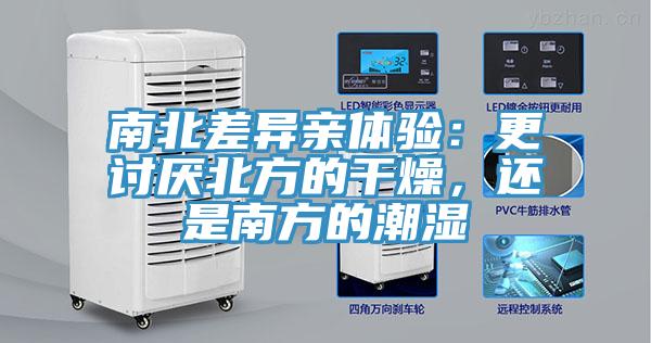 南北差異親體驗:更討厭北方的干燥,還是南方的潮濕