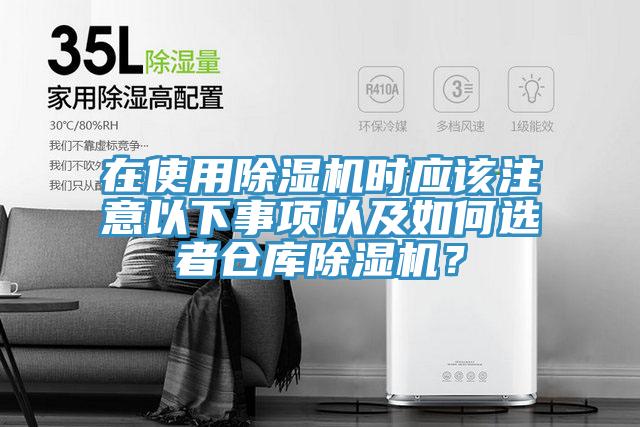 在使用除濕機(jī)時應(yīng)該注意以下事項(xiàng)以及如何選者倉庫除濕機(jī)？