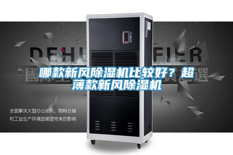 哪款新風除濕機比較好?超薄款新風除濕機