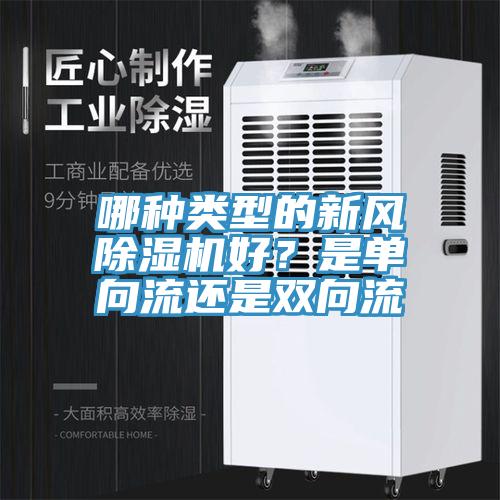 哪種類型的新風除濕機好?是單向流還是雙向流