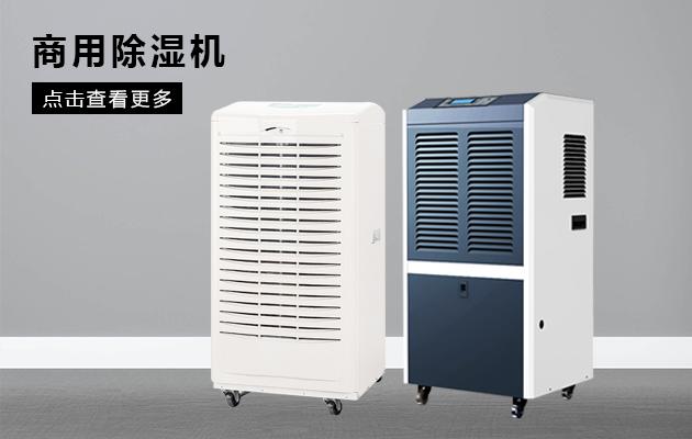 哪個牌子的轉輪除濕機好用？