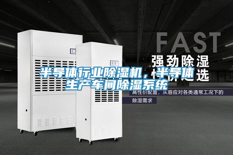 半導體行業除濕機，半導體生產車間除濕系統