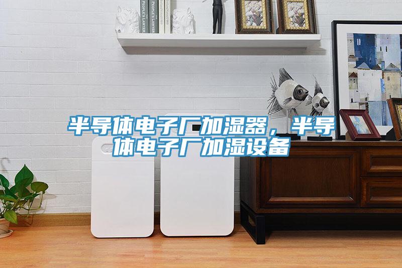 半導體電子廠加濕器，半導體電子廠加濕設備