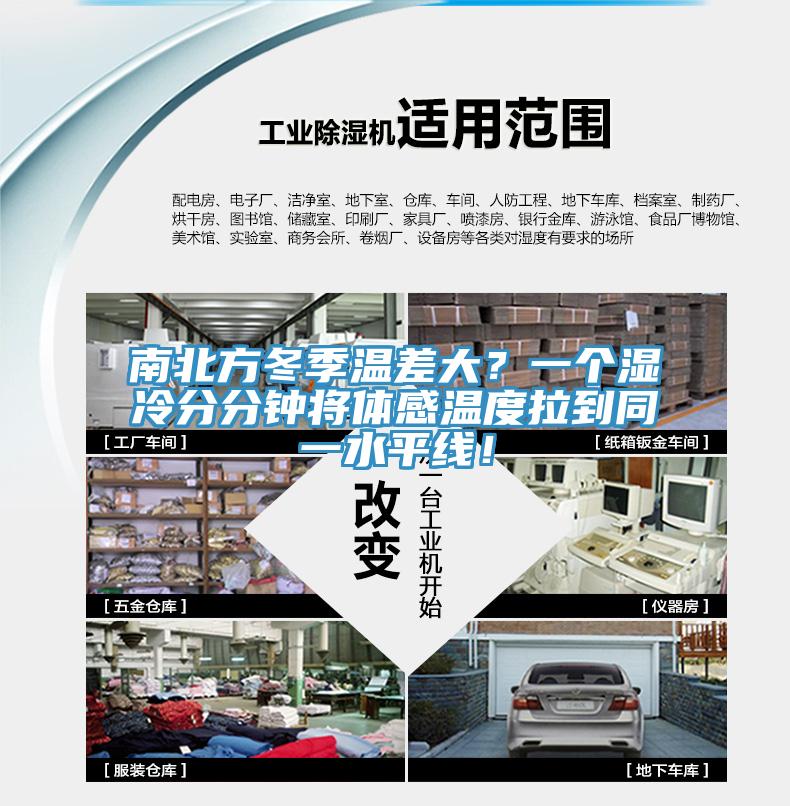 南北方冬季溫差大？一個濕冷分分鐘將體感溫度拉到同一水平線！