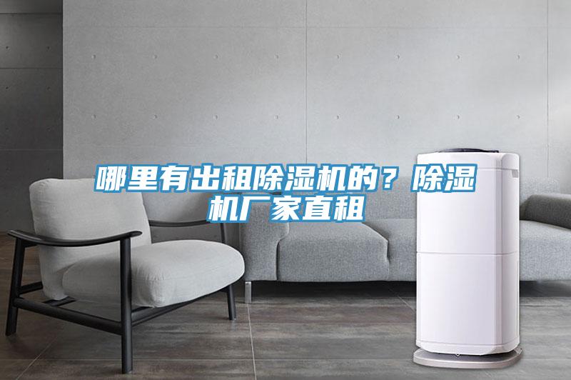 哪里有出租除濕機(jī)的？除濕機(jī)廠家直租