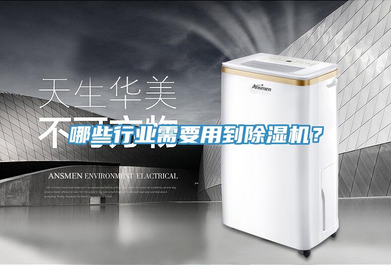 哪些行業需要用到除濕機?