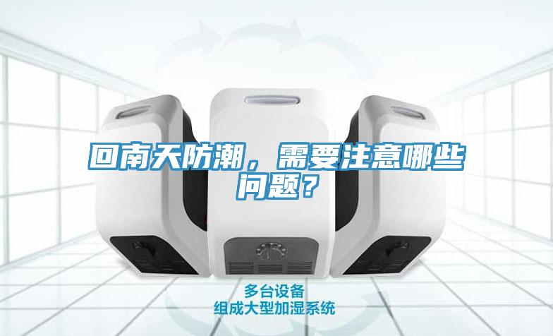回南天防潮,需要注意哪些問題?